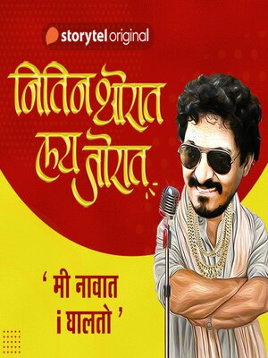 cover image of Nitin Thorat Lai Jorat S01E01